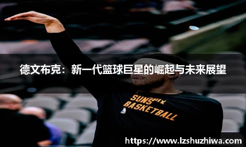 德文布克：新一代篮球巨星的崛起与未来展望