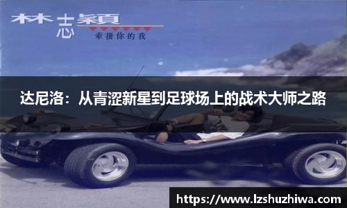 达尼洛：从青涩新星到足球场上的战术大师之路