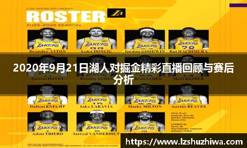 2020年9月21日湖人对掘金精彩直播回顾与赛后分析